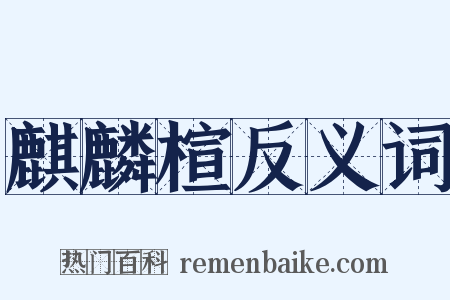 麒麟楦反义词是什么意思的图片